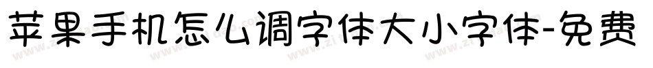 苹果手机怎么调字体大小字体字体转换