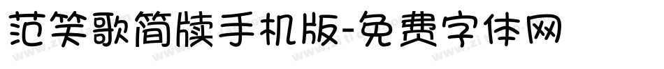 范笑歌简牍手机版字体转换
