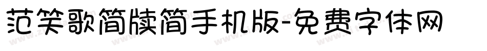 范笑歌简牍简手机版字体转换