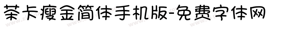 茶卡瘦金简体手机版字体转换