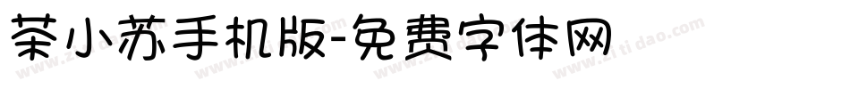 茶小苏手机版字体转换