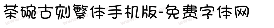 茶碗古刻繁体手机版字体转换
