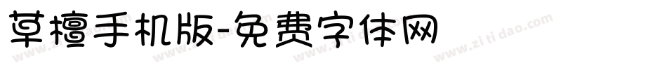 草檀手机版字体转换
