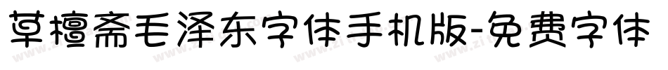 草檀斋毛泽东字体手机版字体转换