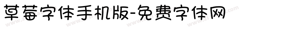 草莓字体手机版字体转换