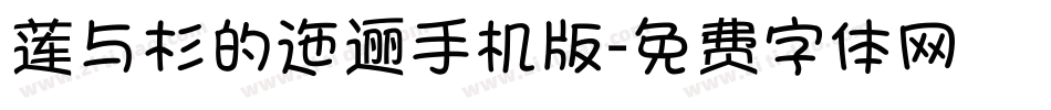 莲与杉的迤逦手机版字体转换