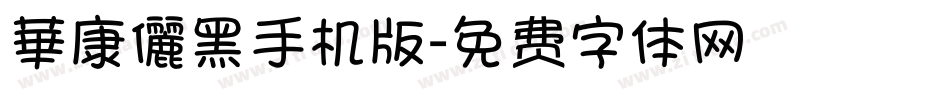 華康儷黑手机版字体转换