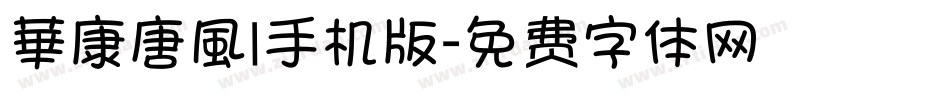 華康唐風l手机版字体转换