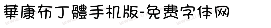 華康布丁體手机版字体转换