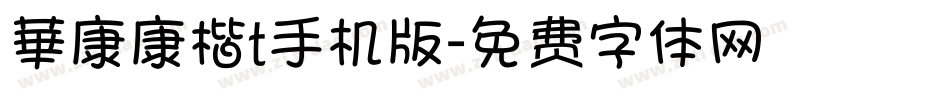 華康康楷t手机版字体转换