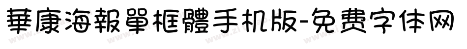 華康海報單框體手机版字体转换