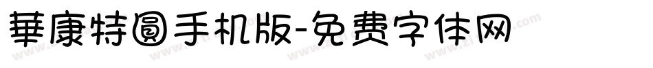 華康特圓手机版字体转换