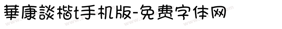 華康談楷t手机版字体转换