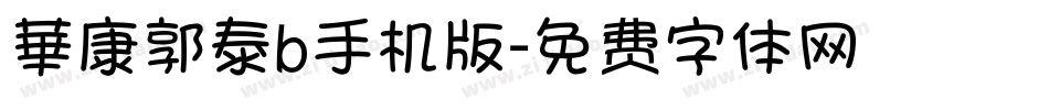 華康郭泰b手机版字体转换