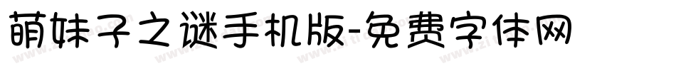 萌妹子之谜手机版字体转换