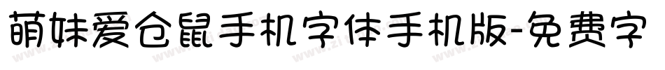 萌妹爱仓鼠手机字体手机版字体转换