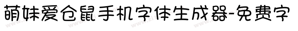 萌妹爱仓鼠手机字体生成器字体转换