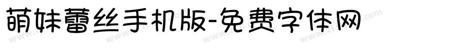 萌妹蕾丝手机版字体转换