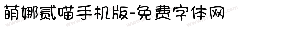 萌娜贰喵手机版字体转换