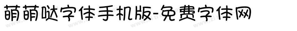 萌萌哒字体手机版字体转换