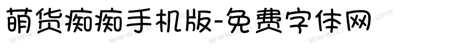 萌货痴痴手机版字体转换