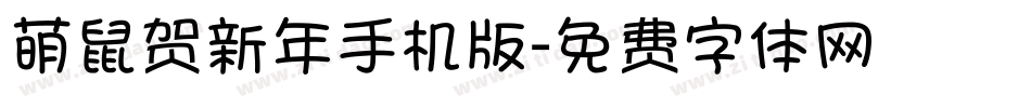 萌鼠贺新年手机版字体转换