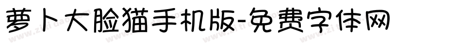 萝卜大脸猫手机版字体转换