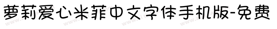 萝莉爱心米菲中文字体手机版字体转换