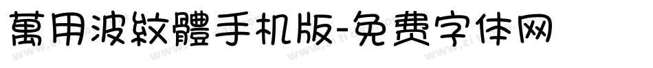 萬用波紋體手机版字体转换