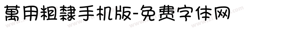 萬用粗隸手机版字体转换