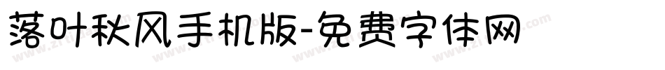 落叶秋风手机版字体转换