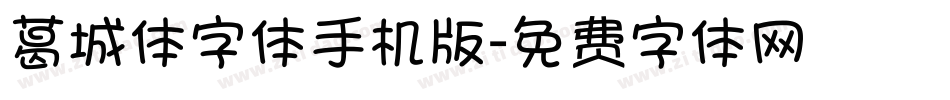 葛城体字体手机版字体转换