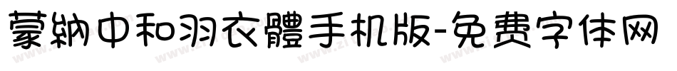 蒙納中和羽衣體手机版字体转换