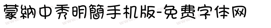 蒙納中秀明簡手机版字体转换