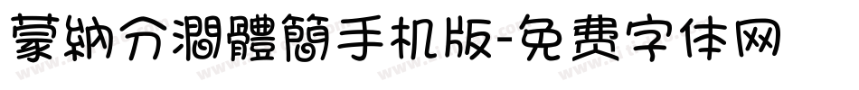 蒙納分澗體簡手机版字体转换