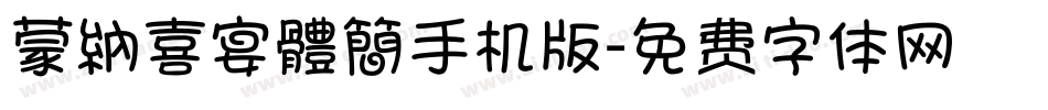 蒙納喜宴體簡手机版字体转换