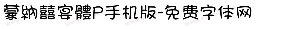 蒙納囍宴體P手机版字体转换