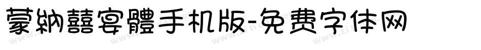 蒙納囍宴體手机版字体转换