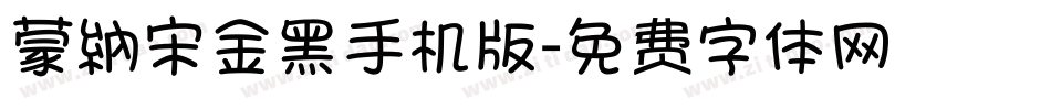 蒙納宋金黑手机版字体转换