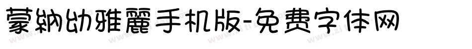 蒙納幼雅麗手机版字体转换
