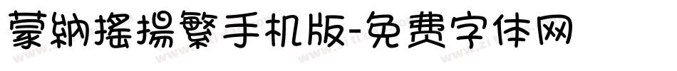 蒙納搖揚繁手机版字体转换