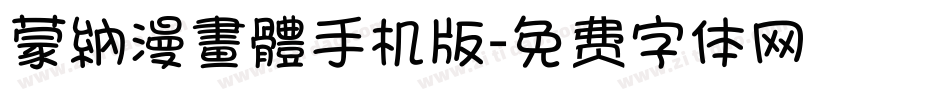 蒙納漫畫體手机版字体转换