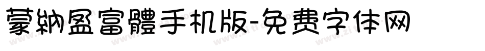 蒙納盈富體手机版字体转换