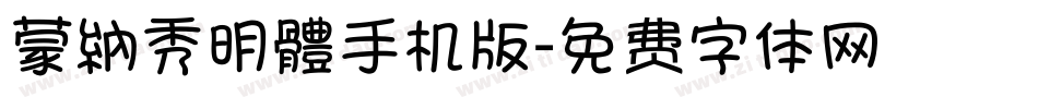 蒙納秀明體手机版字体转换