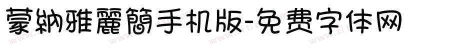 蒙納雅麗簡手机版字体转换