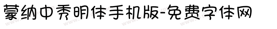 蒙纳中秀明体手机版字体转换
