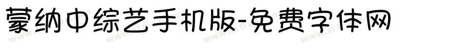 蒙纳中综艺手机版字体转换