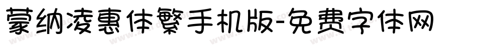 蒙纳凌惠体繁手机版字体转换