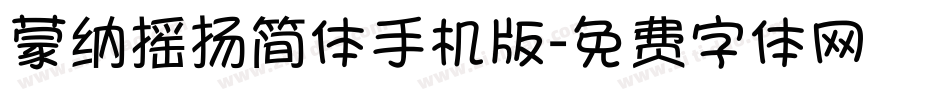 蒙纳摇扬简体手机版字体转换