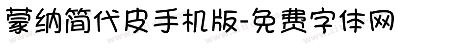 蒙纳简代皮手机版字体转换
